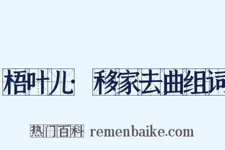 梧叶儿·移家去曲组词是什么意思的图片